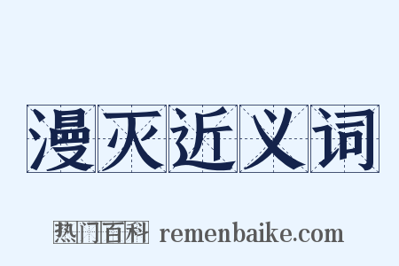 漫灭近义词是什么意思的图片